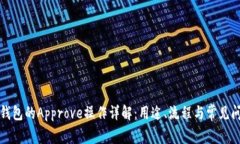 TP钱包的Approve操作详解：用途、流程与常见问题