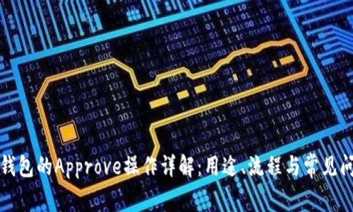 TP钱包的Approve操作详解：用途、流程与常见问题