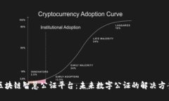 区块链智慧公证平台：未来数字公证的解决方案
