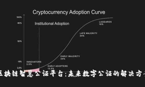 区块链智慧公证平台：未来数字公证的解决方案