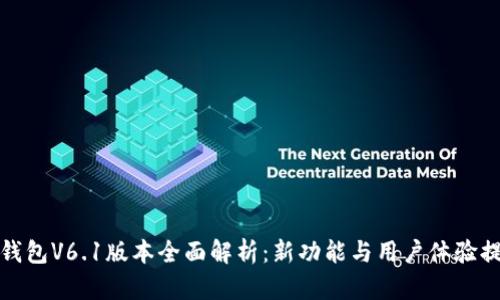 TP钱包V6.1版本全面解析：新功能与用户体验提升