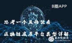 思考一个且的优质区块链底层平台类型详解