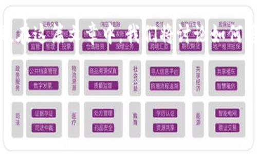 摘要：  
在数字货币日益发展的今天，越来越多的用户开始使用加密货币钱包进行资产管理。在这篇文章中，我们将讨论如何将TP钱包中的USDT兑换成以太坊（ETH），并对这个过程中的相关问题进行深入探讨。


如何将TP钱包中的USDT兑换成以太坊（ETH）
