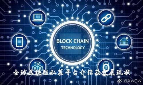 全球区块链私募平台介绍及发展现状
