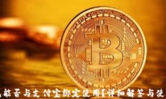 TP钱包能否与支付宝绑定使用？详细解答与使用指