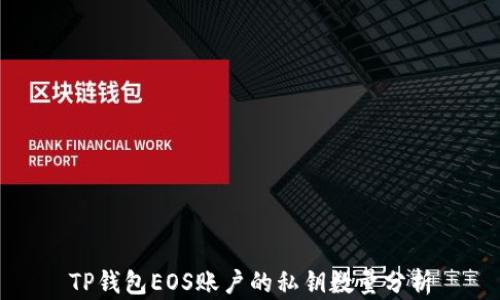 
TP钱包EOS账户的私钥数量分析