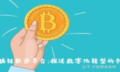 会昌企业区块链软件平台：推进数字化转型的创