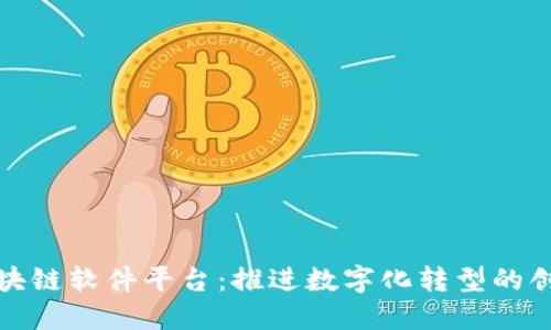 会昌企业区块链软件平台：推进数字化转型的创新解决方案