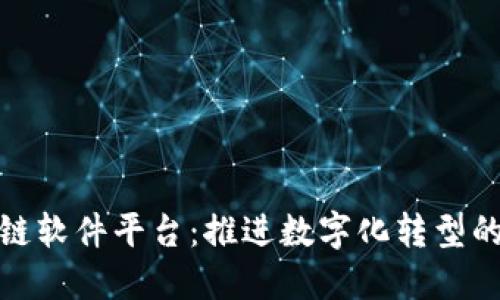 会昌企业区块链软件平台：推进数字化转型的创新解决方案