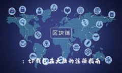 : tP钱包在大陆的注册指南