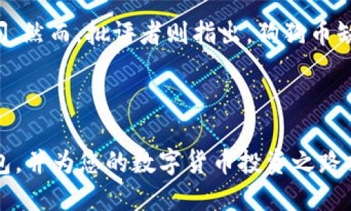 如何获取狗狗币（Dogecoin）TP钱包地址

狗狗币, TP钱包, 数字货币/guanjianci

随着加密货币的日益普及，越来越多的人开始关注狗狗币（Dogecoin）及其相关的交易和存储方式。在众多存储狗狗币的工具中，TP钱包因其多功能性和便捷性而备受欢迎。在本文中，我们将详细探讨如何获取狗狗币的TP钱包地址，并就相关问题进行深入分析。

1. 狗狗币是什么？

狗狗币（Dogecoin）是一种基于区块链技术的加密货币，最初由两个工程师比利·马库斯和杰克逊·帕尔默于2013年创建。狗狗币的灵感来源于网络上流行的“狗狗”（Doge）表情，并迅速以其幽默和社区驱动的特点赢得了大量支持者。与其他加密货币如比特币（Bitcoin）相比，狗狗币的发行量没有上限，其交易速度更快，交易费用也相对较低，这使得其成为一种适合小额支付和小型交易的理想选择。

在狗狗币的背后，有着一个活跃的社区，他们不仅推动着狗狗币的使用，也在多种场合为其宣传和传播。在社交媒体和论坛上，狗狗币的支持者们常常通过小额赠币来吸引新用户的关注，而这一特点也使得狗狗币成为了一种社交货币。

2. 如何下载和安装TP钱包？

TP钱包是一款多链数字钱包，支持多种加密货币的存储和管理，其中就包括狗狗币。首先，要获取狗狗币的TP钱包地址，您需要下载并安装TP钱包。具体步骤如下：

第一步：在您的手机应用商店（如App Store或Google Play）中搜索“TP钱包”。
第二步：点击下载并安装该应用。
第三步：安装完成后，打开TP钱包应用。您将看到一个欢迎页面，提示您创建新钱包或导入已有钱包。
第四步：选择“创建新钱包”。此时您需要设置一个安全密码，并牢记这个密码，因为它是保护您钱包的关键。
第五步：系统会生成一个助记词，这是您钱包的恢复信息，请务必将其妥善保存以免丢失。一旦您忘记该助记词，将无法找回您的钱包。 
第六步：完成以上步骤后，您将进入TP钱包的主界面。

3. 如何获取狗狗币TP钱包地址？

获取狗狗币的TP钱包地址其实非常简单。完成TP钱包的安装和设置后，您可以按照以下步骤来找到您的狗狗币钱包地址：

第一步：在TP钱包的主界面中，点击“资产”或者类似于“我的钱包”的选项。
第二步：在资产页面中，您会看到所有支持的加密货币。找到狗狗币（Dogecoin）。
第三步：点击狗狗币图标，进入狗狗币的详细页面。您可以在此页面看到您的狗狗币余额。
第四步：在页面的某一处，您会找到“接收”或“收款”的选项。点击该选项，系统将显示您的狗狗币TP钱包地址。
第五步：您可以将该地址复制，或者通过二维码分享给其他人，以便进行狗狗币的接收和交易。

4. 使用狗狗币TP钱包时需要注意什么?

使用狗狗币的TP钱包时，有一些重要的注意事项，以确保您的资金安全和交易顺利：
首先，切勿向任何人泄露您的助记词或密码。这是保护您钱包的最有效方式。
其次，在进行转账或接收狗狗币时，务必核实钱包地址是否正确。错误的地址可能导致无法找回的损失。
第三，定期备份您的钱包数据。虽然TP钱包具有一定的安全性，但重要情况下的备份可减少意外情况下的财产损失。
此外，您还可以开启双重认证等安全措施来进一步保护您的TP钱包。

5. 狗狗币的未来前景及投资价值

作为一款相对较年轻的加密货币，狗狗币目前的市场表现和未来发展之间的相关辩论仍在进行。支持者们认为，由于其活跃的社区支持和较为广泛的应用场景，狗狗币有很大的成长空间。然而，批评者则指出，狗狗币缺乏明确的实用性和技术支持，可能面临价格波动较大和市场竞争激烈的困扰。

有鉴于此，投资者在考虑投资狗狗币时应保持谨慎。始终建议通过深入的市场研究和风险评估来指导自己的投资决策。同时，关注市场动态和技术进展，以便及时作出调整。

总的来说，TP钱包为狗狗币用户提供了一个方便的存储渠道，获取和使用狗狗币的TP钱包地址相对简单，使用时需注意安全和风险控制。希望本文能够帮助您更好地理解狗狗币和TP钱包，并为您的数字货币投资之路提供指导。