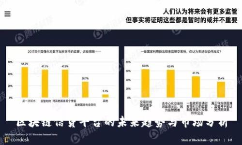 区块链信贷平台的未来趋势与市场分析