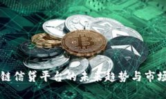 区块链信贷平台的未来趋势与市场分析