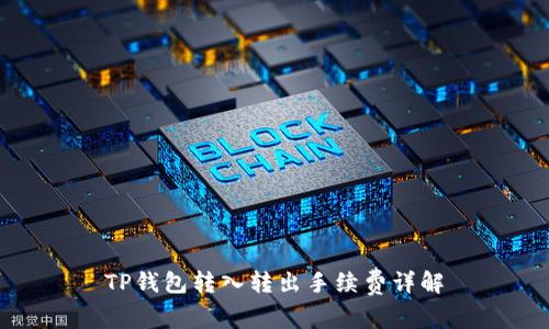 TP钱包转入转出手续费详解