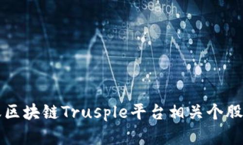 蚂蚁区块链Trusple平台相关个股分析