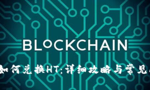 t p钱包如何兑换HT：详细攻略与常见问题解答