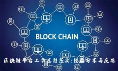 区块链平台工作总结范文：经验分享与反思