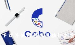 如何下载并使用韩国区块链加密平台