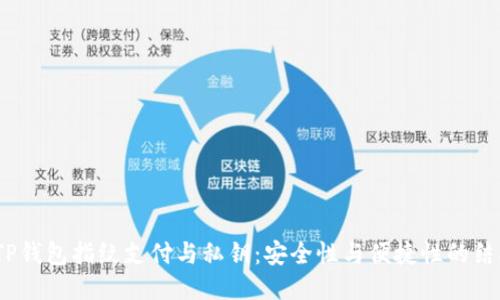  TP钱包指纹支付与私钥：安全性与便捷性的结合
