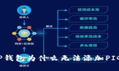 : TP钱包为什么无法添加PIG币？
