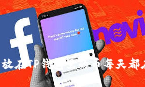 为什么放在TP钱包里的币每天都在增加？