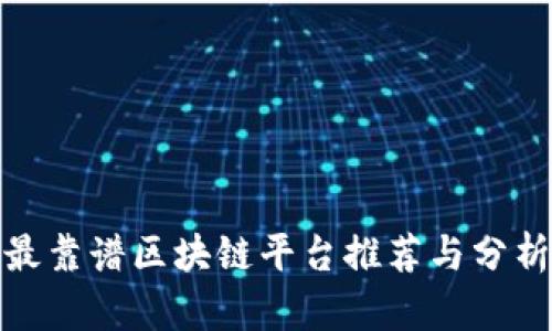 最靠谱区块链平台推荐与分析