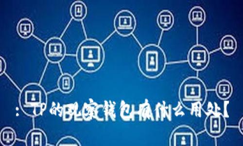 : TP的观察钱包有什么用处？