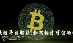 腾讯云区块链平台解析：如何构建可信的分布式