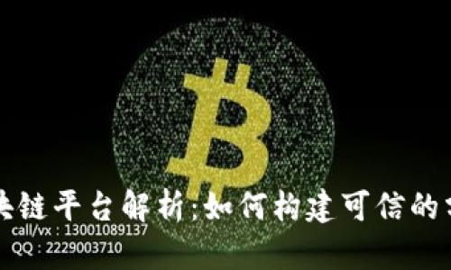 腾讯云区块链平台解析：如何构建可信的分布式应用