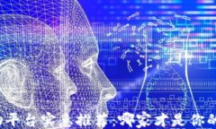 ```xml区块链购物平台实惠推荐：哪家才是你的最