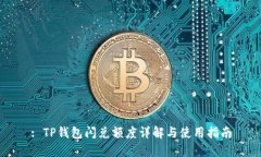 : TP钱包闪兑额度详解与使用指南