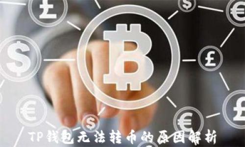 
TP钱包无法转币的原因解析