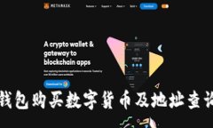 :在TP钱包购买数字货币及地址查询指南