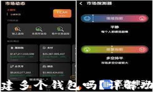 
TP钱包允许创建多个钱包吗？详解功能与使用技巧