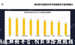 区块链快速理赔平台：创新保险理赔模式的未来