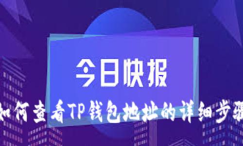:
如何查看TP钱包地址的详细步骤