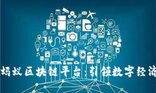 阿里巴巴蚂蚁区块链平台：引领数字经济的新力量