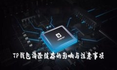 TP钱包清除缓存的影响与注意事项