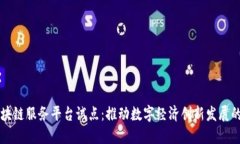 山东区块链服务平台试点：推动数字经济创新发