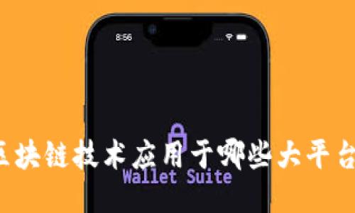 区块链技术应用于哪些大平台？