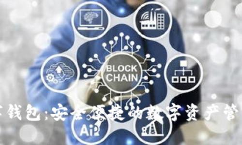 TP数字钱包：安全便捷的数字资产管理方案