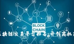 B2B区块链交易平台排名：开创商机新纪元