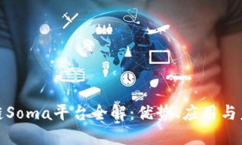 : 区块链Soma平台全解：优势、应用与未来发展