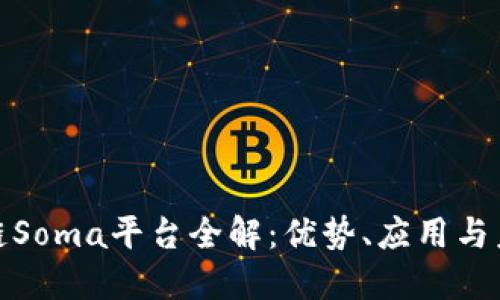 : 区块链Soma平台全解：优势、应用与未来发展