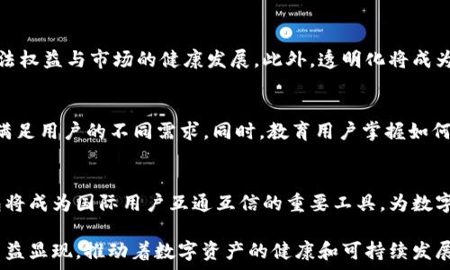   
t p钱包透明化的未来：安全与信任的新篇章

关键词  
区块链, 数字资产, 安全性

t p钱包透明化的背景  
随着数字货币和区块链技术的不断发展，t p钱包作为一种重要的数字资产存储和管理工具，逐渐进入公众视野。但与此同时，用户的隐私和安全性问题也日益凸显。为了提升用户对钱包的信任，t p钱包的透明化成为了一个热门话题。透明化不仅有助于增强用户对平台的信任，还有利于提高监管机构的监督效率，防范潜在的金融风险。

数字资产管理涉及多个环节，包括资金的存储、转账、交易等。传统金融体系中的透明监管与信任机制在数字货币时代变得更加重要。用户希望能够随时查看自己资产的真实情况，同时也希望了解交易的来源和去向。t p钱包的透明化正是为了满足用户的这一需求，借助区块链技术实现资产流动的公开验证。

透明化的重要性  
透明化不仅是提升用户信任度的重要手段，也是确保金融安全的重要保障。在数字资产的管理中，透明化可以实现以下几个方面的优势：

h4提升用户信任/h4  
透明化使得用户能够实时查看自己资产的动态，包括余额、交易记录等信息。通过区块链技术，所有交易信息都被记录在分布式账本上，用户可通过钱包应用程序自主查询。这种机制减少了用户对中心化系统的不信任感，建立了良好的信任基础。

h4降低欺诈风险/h4  
透明化不仅可以让用户了解资金流动的情况，同时也有助于阻止欺诈行为。对恶意用户的透明监控使得不法行为难以隐藏。第三方参与者、监管机构或用户自己均能够通过区块链的数据追踪不正常的交易行为，从而有效防范和识别潜在的风险。

h4提升合规效率/h4  
当前，数字货币领域的监管仍处于逐步完善的过程中。透明的t p钱包系统可以通过实时的交易记录与合规数据，帮助监管机构更好地理解市场动态，及时掌握资金流向，减少监管盲区。同时，对于合法用户来说，透明化也意味着可以更轻松地满足各项合规要求，避免监管风险。

实施透明化的挑战  
尽管透明化有着诸多优势，实施过程中依然面临一些挑战，包括技术难题、用户隐私保护等。

h4技术实现/h4  
实现钱包透明化需要强大的技术支持。区块链技术本身就具有高度的复杂性，要在技术框架上实现有效的透明化，需要各方共同努力，包括钱包开发者、监管机构及用户。技术架构的复杂性可能导致上线后的维护和升级困难，同时也需考虑用户在使用过程中的体验。

h4用户隐私保护/h4  
数字资产透明化带来了更高的可追踪性，用户的交易信息可能会被广泛关注。如何在透明化的同时，保障用户的隐私和资产安全是一大挑战。钱包开发者必须设计合理的隐私保护机制，确保用户的敏感信息不会泄露，同时还能确保透明和开放的数据共享。

h4监管政策的不确定性/h4  
各国对于数字资产的监管政策各有不同，部分地区对于透明化的推动力度较大，而另一些地区则可能持保留态度。政策的不确定性给实施透明化带来了风险，钱包开发者需灵活应对各地的政策变化。同时，监管政策也可能随着市场的变化而不断更新，因此在透明化推进过程中，需要密切关注相关政策动态。

问题探索一：怎样实现t p钱包的透明化？  
实现t p钱包透明化需要综合运用多种技术手段和管理方式。以下是几个重要的步骤：

h41. 利用区块链技术/h4  
区块链的核心特性在于去中心化和不可篡改，能够实现数据的公开透明。因此，选择合适的区块链平台，利用其技术优势对钱包的交易记录进行上链，使交易信息可追溯是实现透明化的基础。同时，钱包应用需要提供直观的界面，帮助用户查看链上信息，了解每一笔交易的详细情况。

h42. 定期审计/h4  
定期的审计可以确保钱包资金的真实情况，提升信任度。第三方专业审计机构可以对t p钱包的交易和资金流动进行审查，确保所有交易均被合法记录。同时，通过定期发布审计报告，用户能够得到真实可信的数据，为透明化提供保障。

h43. 用户体验/h4  
为了让用户能够轻松参与到透明化过程中，钱包应用的用户界面设计和功能设置需以用户为中心。提供易于理解的分析工具和数据展示，不仅提升用户的使用体验，也有助于增强用户对钱包透明化的理解和接受度。

h44. 加强用户教育/h4  
用户对于区块链技术的理解程度直接影响透明化的效果。通过在线教程、社区活动等形式，提高用户对于钱包透明化的认知，帮助他们理解交易如何在区块链上记录，数据是如何公开的，这样才能真正增强用户的信任感。

h45. 实施智能合约/h4  
智能合约能够在特定条件下自动执行合同条款，确保交易的自动化和透明化。通过在t p钱包中实施智能合约，可以减少人为干预与操作失误，提升交易的安全性和透明化程度。因此，开发者应考虑将智能合约的机制纳入钱包设计策略中，以此提升透明化的效能。

问题探索二：用户如何保障自身资产安全？  
在数字资产不断发展的背景下，如何保护自身资产安全是每个用户必须面对的课题。以下是一些保障用户资产安全的建议：

h41. 选择安全可靠的钱包平台/h4  
用户在选择t p钱包时，应首先关注平台的资质和口碑。建议选择那些有良好声誉和多重安全防护措施的钱包，确保自己的资产在存储和交易过程中不受风险。此外，用户也需关注钱包的透明度，查看开发团队是否有专业背景以及透明化的具体措施。

h42. 开启双重身份验证/h4  
为了提高安全性，用户应开启双重身份验证功能。这一机制要求用户在登录时输入密码的同时，还需通过手机短信验证码或电子邮件验证码进行二次验证。这种防护措施能够有效防止黑客攻击和账户盗窃，提升账户的安全性。

h43. 备份密钥与恢复信息/h4  
拥有备份密钥和恢复信息对于用户来说至关重要。在创建钱包时，钱包平台通常会提供一组助记词或私钥，用户务必妥善保管，并做好备份。这些信息用于资产的恢复，如果设备丢失或损坏，可以通过这些信息安全地恢复用户的钱包，避免资产损失。

h44. 定期检查账户活动/h4  
用户定期检查账户的交易记录和活动可以及时发现异常情况，发现账户被盗或不明交易应立即采取措施。此外，用户应关注市场和钱包的安全动态，了解可能存在的安全隐患，避免上当受骗。

h45. 更新设备和应用程序/h4  
确保操作系统和钱包应用程序为最新版本，以获得最新的安全补丁。许多安全漏洞可能通过应用程序的更新来修复，因此定期更新软件是保护资产安全的一种有效方式。同时，用户也需谨慎下载应用，尽量通过官方渠道获取，避免下载到带有恶意软件的非法应用。

问题探索三：t p钱包透明化如何影响市场监管？  
t p钱包透明化不仅有利于提升用户信任，亦对市场监管产生积极的影响，以下几个方面尤为突出：

h41. 实时监控资金流向/h4  
透明化的t p钱包使得监管机构能够实时追踪资金的流动。通过区块链记录，没有任何一笔交易能够被隐藏或篡改，资金流向一目了然。这种实时的信息对监管机构有效识别可疑活动、市场操控行为，防范洗钱等违法行为提供了有力支持。

h42. 提高市场透明度/h4  
透明的钱包系统能够降低市场上的信息不对称问题。监管机构可以获得用户资金流动的全面数据，進而掌握市场现状和动态变化，深入了解市场需求及潜在风险。此外，透明化的市场环境鼓励合法合规的投资行为，提升市场整体的竞争力。

h43. 促进合规政策的制定/h4  
监管机构在透明的钱包环境中能够获得有效数据，这为政策制定和调整提供了基础。例如，监管机构可以根据实际的数据评估市场情况，有针对性地制定法规，提高监管的有效性。此外，当市场出现新趋势时，实时的数据可帮助监管机构快速反应，适应数字资产的动态变化。

h44. 减少合规成本/h4  
透明化的t p钱包有助于降低合规成本。监管机构可以利用区块链数据减少人工审核和数量庞大的报告审核，实时获取用户的合规信息。在透明化的监管环境中，用户也能够更轻松地遵守法规，节省不必要的成本和精力。

h45. 促进国际合作/h4  
全球数字货币市场的快速发展使得各国的监管机构面临较大的挑战。在t p钱包透明化背景下，国与国之间的合作将变得更加紧密，通过共享透明的数据，有助于国际监管政策、加强交流与合作，从而提高全球数字资产市场的整体安全与稳定性。

问题探索四：t p钱包透明化的未来趋势  
t p钱包的透明化是一个不断演变的过程，未来将呈现出以下几个趋势：

h41. 技术创新的发展/h4  
随着技术的不断创新和进步，未来的钱包透明化将更加智能化和高效化。诸如人工智能、大数据分析等技术能够助力资产流动的实时监测和跟踪，改善用户体验和提升监管效能。此外，基于智能合约的新型钱包将带来更高的信任和安全保障，同时进一步推动透明化。

h42. 监管政策的日益完善/h4  
随着市场环境的不断变化，各国监管机构将加强对t p钱包透明化的关注与支持。通过制定相应的法规与政策，促进透明化的实施，确保用户的合法权益与市场的健康发展。此外，透明化将成为市场准入的基本条件，只有符合透明化标准的钱包平台才能获得合法的运营许可。

h43. 用户导向的影响/h4  
未来，用户的需求将更加多样化和个性化，钱包透明化也将顺应这些变化进行调整。开发者应当重视用户反馈，通过不断迭代钱包的透明功能，以满足用户的不同需求。同时，教育用户掌握如何利用透明化的功能，将有助于提升用户对于数字资产的安全感和信任感。

h44. 全球化的趋势/h4  
在全球化的背景下，数字资产市场将愈发融合。各个国家和地区的透明化标准可能会趋向一致，以达到更高水平的国际合作。同时，透明的t p钱包将成为国际用户互通互信的重要工具，为数字资产的全球流通打下基础。

综合来看，t p钱包透明化的探索是一个涉及技术、安全、监管和用户体验等多方面的复杂过程。随着市场的发展和需求的变化，透明化的影响将日益显现，推动着数字资产的健康和可持续发展。对此，每一个参与者都应该积极参与其中，共同推动透明化进程的发展与完善。