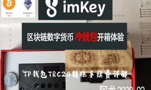 TP钱包TRC20转账手续费详解