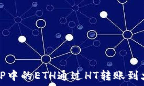   
如何将TP中的ETH通过HT转账到火币钱包