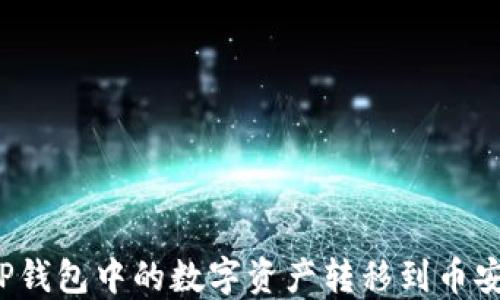 
如何将TP钱包中的数字资产转移到币安交易所？