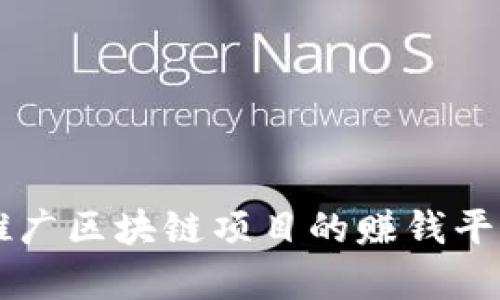 有效推广区块链项目的赚钱平台推荐