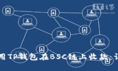 如何使用TP钱包在BSC链上收款：详细指南